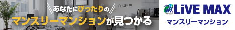 リブマックスのマンスリーマンション