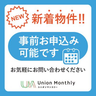 ユニオンマンスリー京成谷津ノルティア１　210　1R・シングル☆◆インターネット固定回線（有線・Wi-Fi）無料の部屋◆【禁煙ルーム】人気の角部屋/1棟18室丸々マンスリー！法人まとめての利用も可♪の物件画像