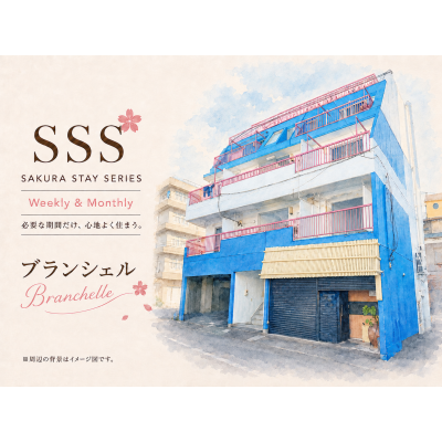 ブランシェル｜駅近・家具家電付きで快適に暮らせるウィークリー・マンスリーSSSの物件画像