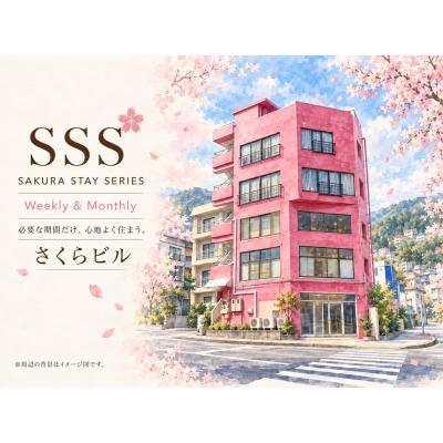 さくらビル｜波の音を感じる海辺暮らし、ウィークリー・マンスリーSSSの物件画像