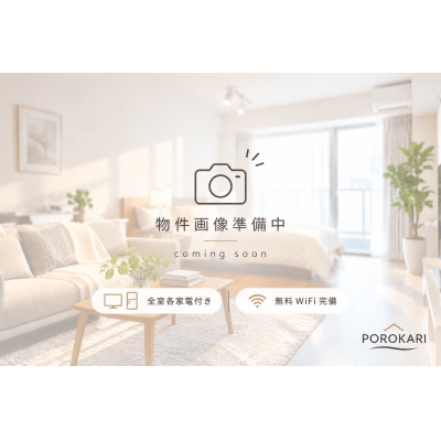 POROKARI北20条A/エアコン/ネット無料の物件画像