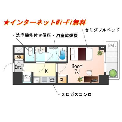 ★SステイAS神戸ハーバーサイド【禁煙ルーム・１K・Wi-Fi無料・セミダブルベッド】★独立洗面台・浴室乾燥機・温水洗浄便座・ガス2口キッチンなど設備充実★の間取り図