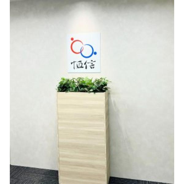 恒信株式会社の写真