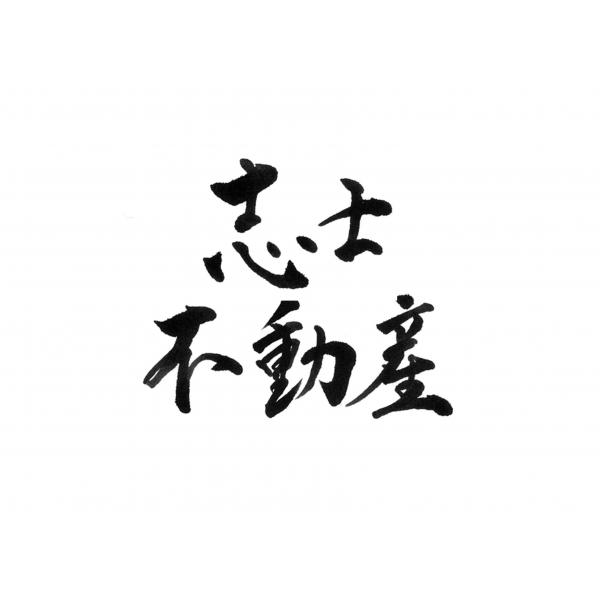 スリーウィンデザイナー株式会社/志士不動産の周辺地図