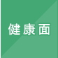 健康面