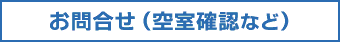 お問合せ(空室確認など)