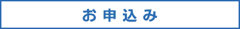 お申込み