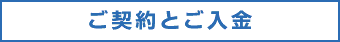 ご契約とご入金