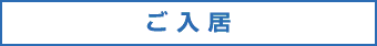 ご入居